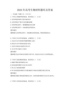 2026年高考生物材料題庫及答案
