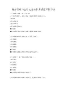 财务管理与会计实务知识考试题库附答案