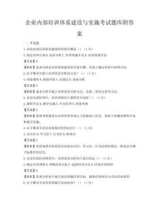 企業內部培訓體系建設與實施考試題庫附答案