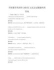 全國通用英語四六級詞匯記憶法試題題庫附答案
