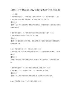 2026年智慧城市建設(shè)關(guān)鍵技術(shù)研究考點(diǎn)真題