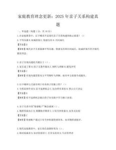 家庭教育理念更新：2025年親子關系構建真題
