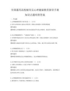 全国通用高校辅导员心理健康教育指导手册知识点题库附答案