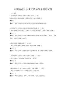 中国特色社会主义法治体系概述试题
