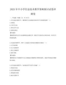 2025年中小学信息技术教学策略探讨试卷冲刺卷