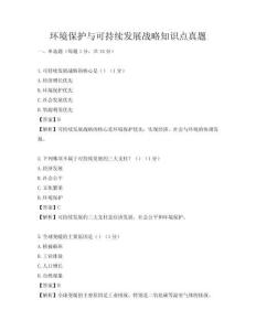 环境保护与可持续发展战略知识点真题