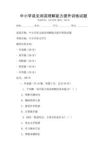 中小学语文阅读理解能力提升训练试题