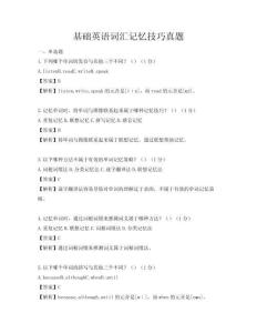 基礎英語詞匯記憶技巧真題