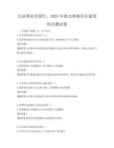 公益事业全国行，2025年助力和谐社区建设科目测试卷
