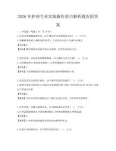 2026年护理专业实践操作要点解析题库附答案