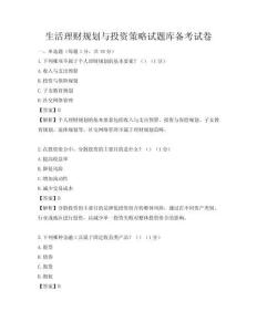 生活理财规划与投资策略试题库备考试卷