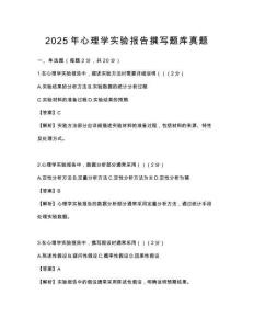 2025年心理学实验报告撰写题库真题