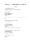 全國(guó)各省市中考物理實(shí)驗(yàn)操作技能培訓(xùn)習(xí)題試卷