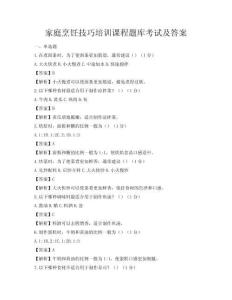 家庭烹饪技巧培训课程题库考试及答案