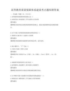 高等教育质量保障体系建设考点题库附答案