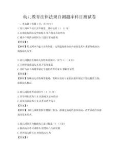 幼儿教育法律法规自测题库科目测试卷