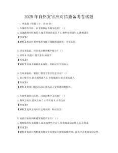 2025年自然灾害应对措施备考卷试题