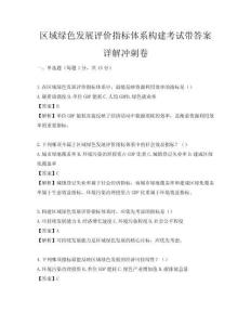 区域绿色发展评价指标体系构建考试带答案详解冲刺卷