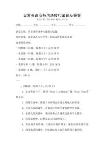 日常英語商務(wù)溝通技巧試題及答案