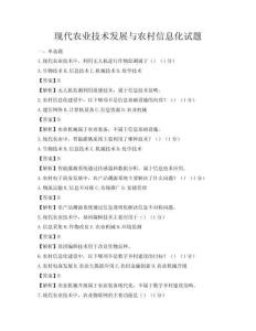 現(xiàn)代農(nóng)業(yè)技術(shù)發(fā)展與農(nóng)村信息化試題