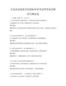 公益活動效果評估指標(biāo)體系考試帶答案詳解科目測試卷