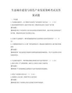 生态城市建设与绿色产业发展策略考试及答案试题