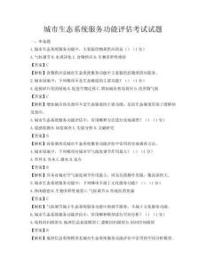 城市生態系統服務功能評估考試試題