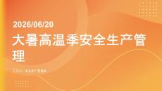大暑高温季安全生产管理