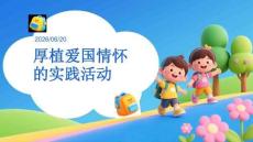 厚植爱国情怀的实践活动