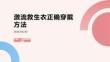 激流救生衣正确穿戴方法