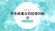 劳务派遣合同的法律风险点