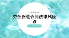 勞務派遣合同的法律風險點