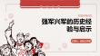 強軍興軍的歷史經驗與啟示