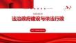 法治政府建设与依法行政