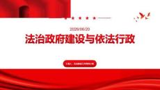法治政府建设与依法行政