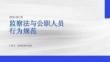 监察法与公职人员行为规范