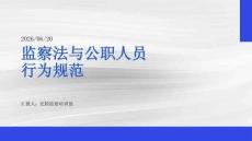 監察法與公職人員行為規范