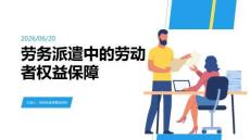 勞務派遣中的勞動者權益保障