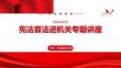 宪法普法进机关专题讲座