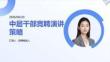 中層干部競聘演講策略