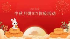 中秋月餅DIY體驗(yàn)活動(dòng)
