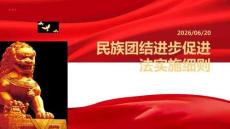 民族团结进步促进法实施细则