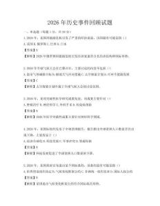 2026年历史事件回顾试题