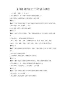 全國(guó)通用法律文書寫作指導(dǎo)試題