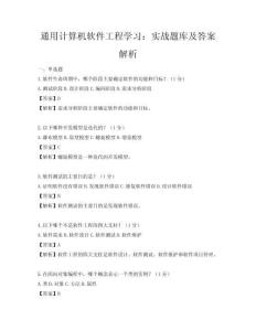 通用計算機軟件工程學習：實戰題庫及答案解析
