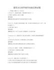 通用辦公軟件操作技能競賽試題