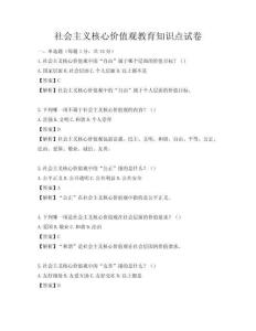 社会主义核心价值观教育知识点试卷