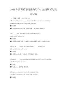 2026年高考英语语法与写作：技巧解析与练习试题