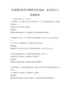 全國通用軟件評測師考試攻略：備考技巧與真題解析