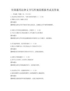 全国通用法律文书写作规范模拟考试及答案